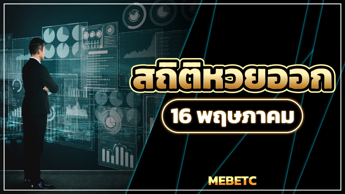 สถิติหวยออก 16 พฤษภาคม