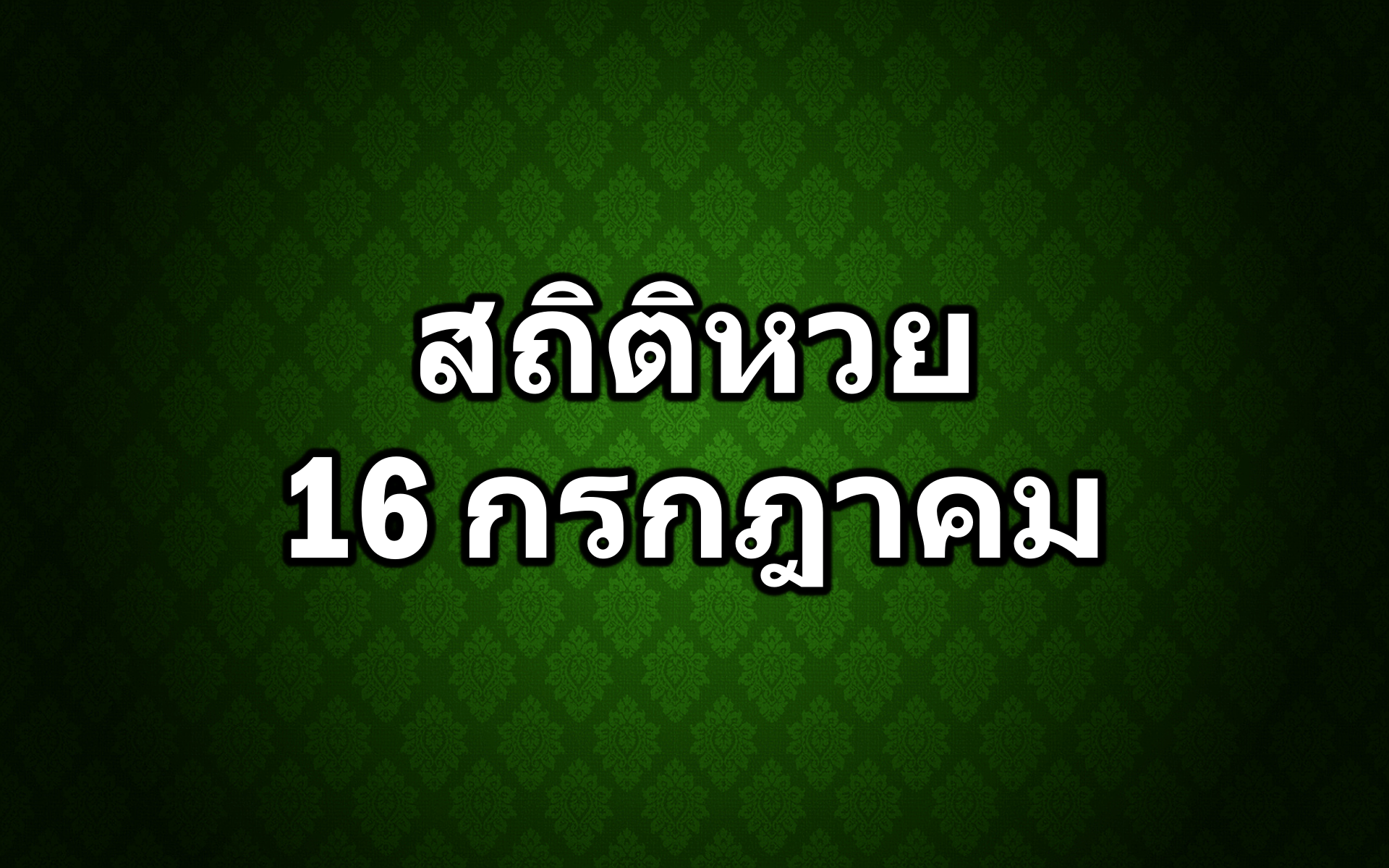 สถิติหวยออก 16 กรกฎาคม