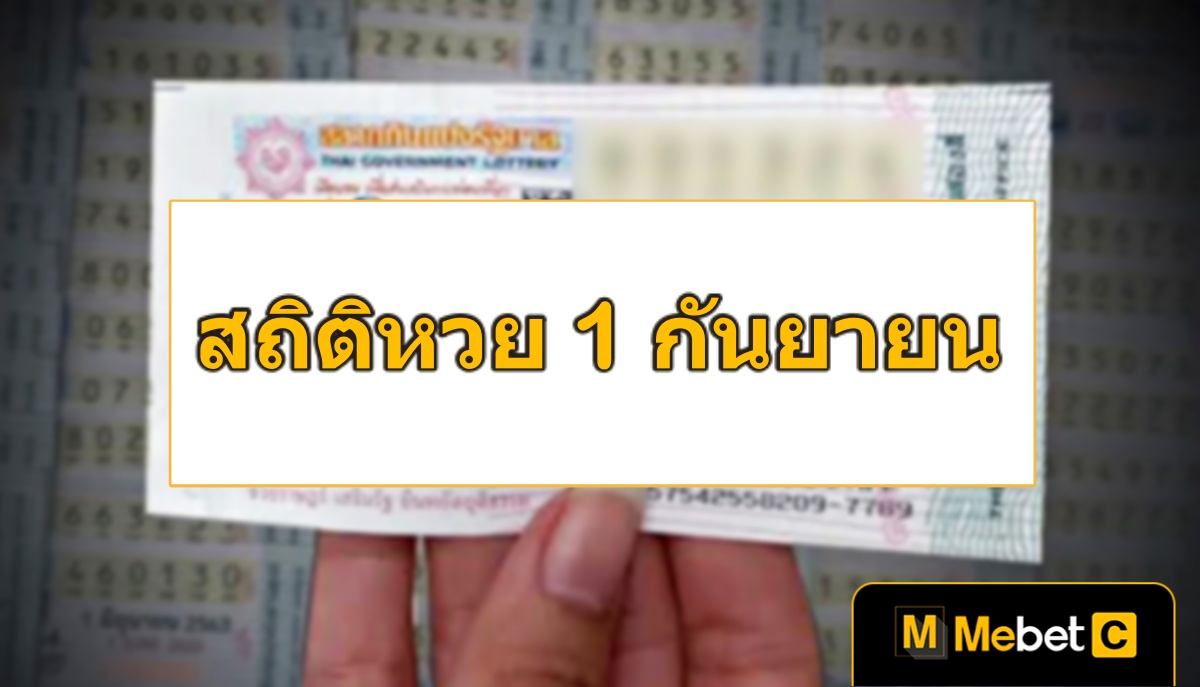 สถิติหวยออก 1 กันยายน