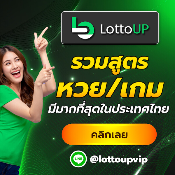 lottoup ลอตโต้อัพ หวยออนไลน์