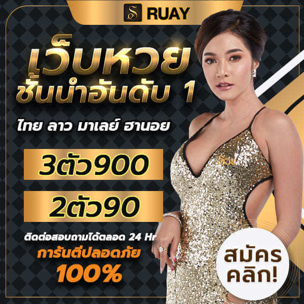 ruay หวย