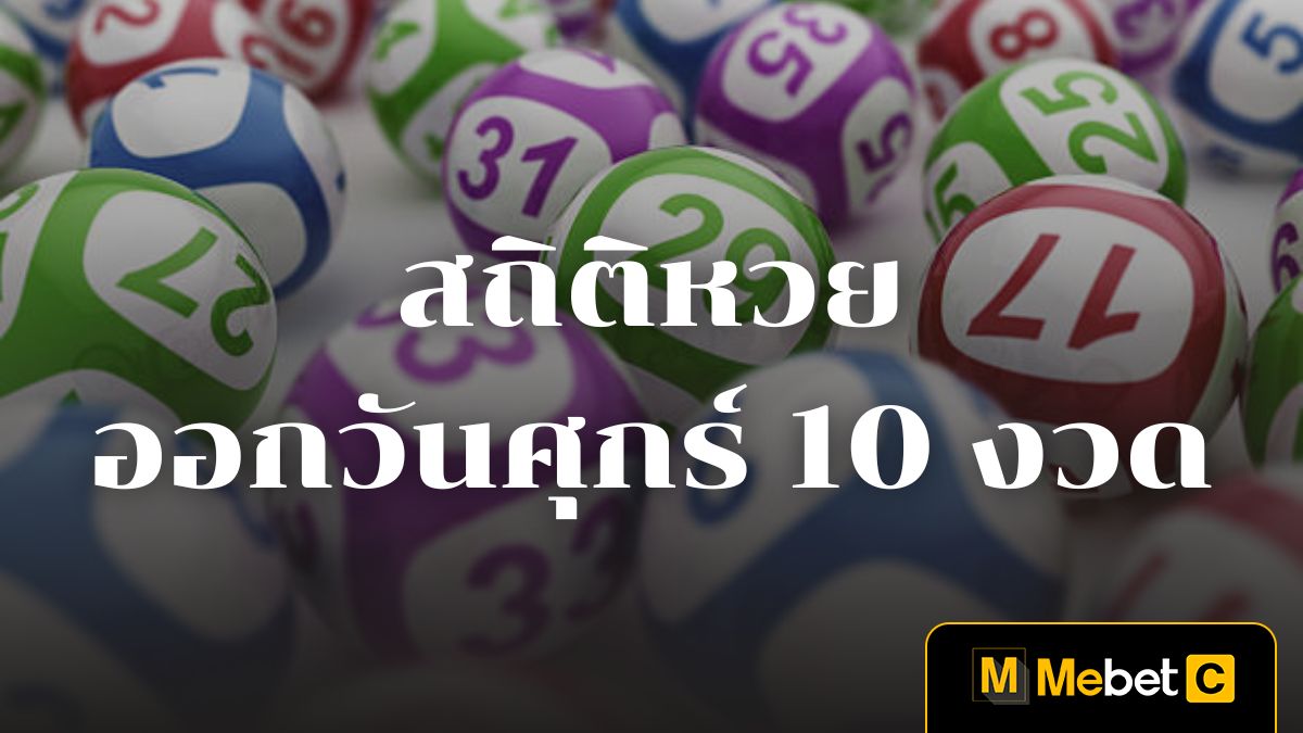 สถิติหวยออกวันศุกร์