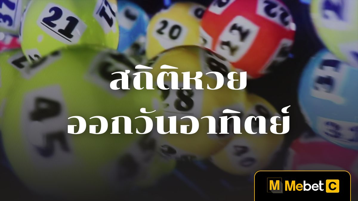 สถิติหวยออกวันอาทิตย์