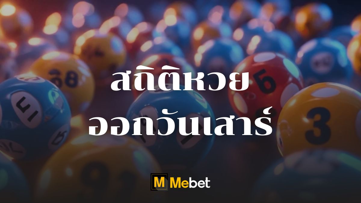 สถิติหวยออกวันเสาร์
