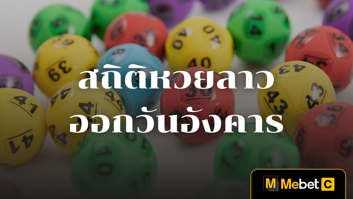 สถิติหวยลาวออกวันอังคาร