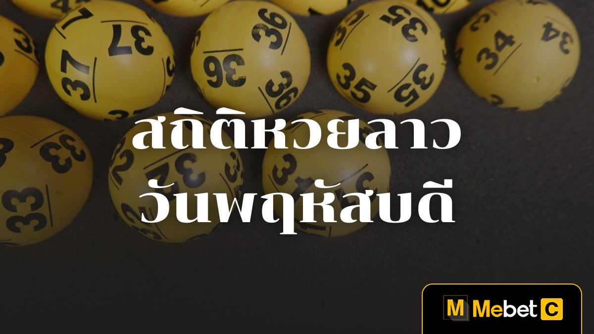 สถิติหวยลาววันพฤหัสบดี